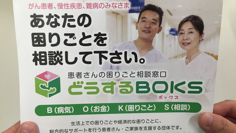 がんや慢性疾患などの患者に対し、生活や経済的な困りごとについて相談をするよう、呼びかける「どうするBOKS」のチラシ