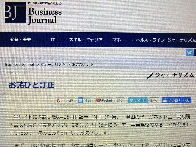 記事の事実誤認を認めた「ビジネスジャーナル」の記述=2016年9月12日、青島顕撮影