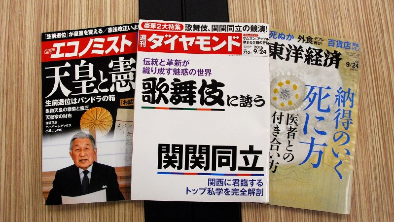 毎週月曜日発売の経済3誌。左から週刊エコノミスト8月30日号、週刊ダイヤモンド9月24日号、週刊東洋経済9月24日号