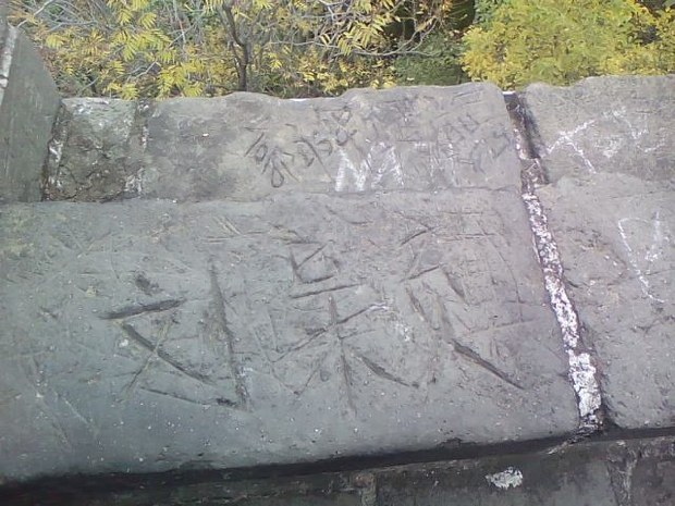 是…（それ何）？：落書きされる万里の長城 | 毎日新聞