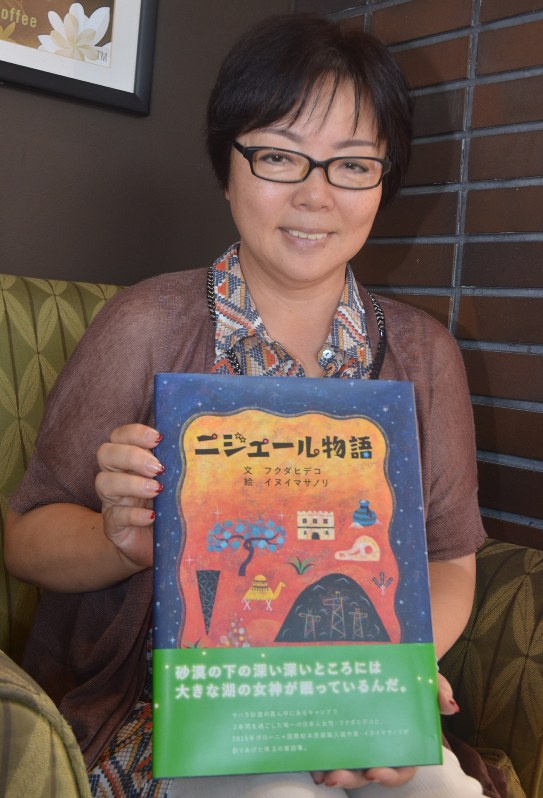 「ニジェール物語」を手にする福田英子さん=守谷市で2016年10月4日午前11時12分、安味伸一撮影