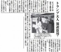 共和党全国大会でのトランプ氏の夫人であるメラニアさんの演説が２００８年民主党大会でミシェル・オバマさんが行った演説と告示していたことが批判された