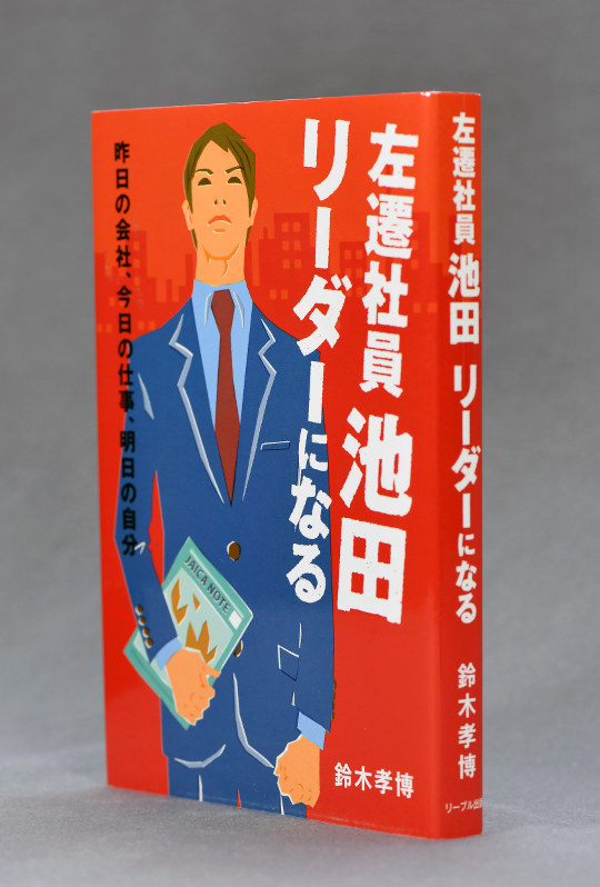 「新商品」に関するプレスリリース 地方出版：小説「左遷社員池田」口コミでヒット 毎日新聞 | ビジネス・経済