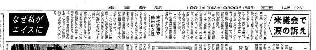 キンバリー・バーガリスさんが米下院の小委員会でHIVの院内感染対策を訴えたことを伝える1991年9月29日付の毎日新聞朝刊(東京本社版)