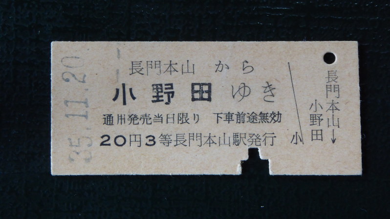 切符のメモリー：長門本山から小野田 | 毎日新聞