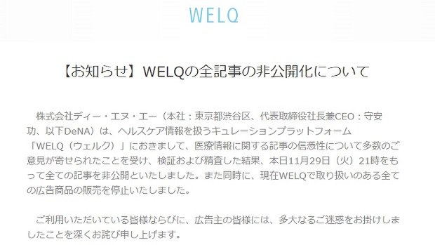 医療情報サイト「WELQ(ウェルク)」のトップページに掲載された全記事非公開化のお知らせ