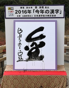 今年の漢字：「金」清水寺貫主が揮毫 [写真特集6/5] | 毎日新聞