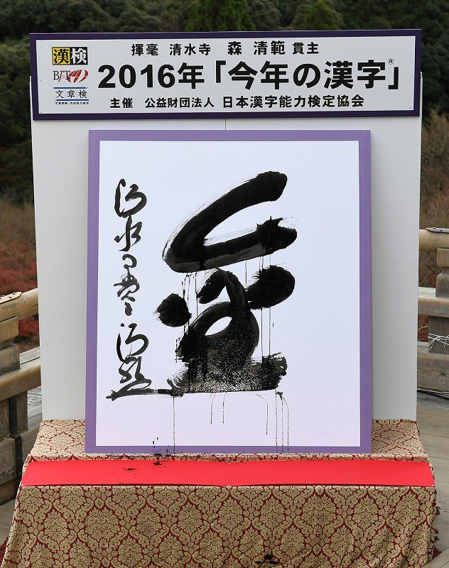 毎日新聞 今年の漢字」30回目 [京都 揮毫する清水寺・森清範貫主が願う