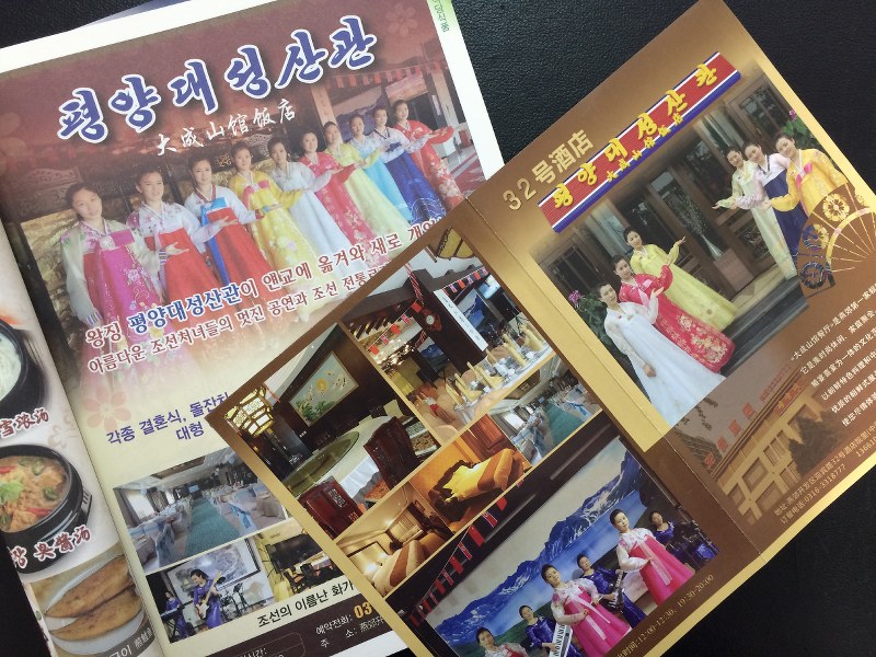 河北省三河市に移転した北朝鮮レストラン「平壌大成山館」のPRチラシと広告