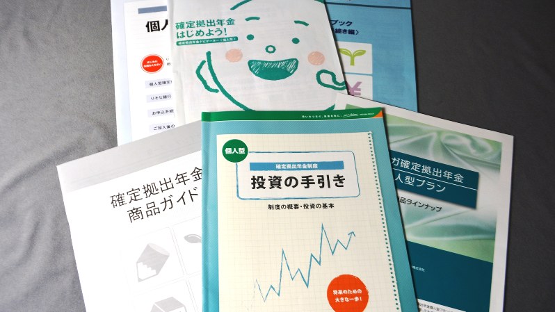 個人型確定拠出年金の対象拡大が決まり、各金融機関は詳しいパンフレットを作って加入者の呼び込みを図っている=2016年8月18日、有田浩子撮影