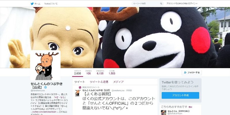奈良県が開設しているアカウント。「せんとくんのつぶやき」の後に【公式】と付け加えて差別化を図る=ツイッターから