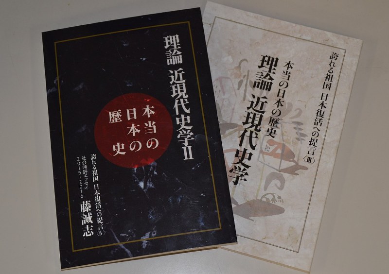 元谷外志雄・アパグループ代表の著書。「藤誠志」は元谷氏のペンネーム=福島祥撮影