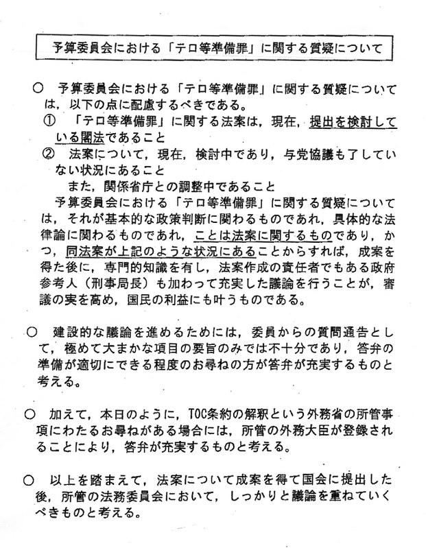 法務省が6日に作成した後、撤回された文書。「共謀罪」との批判が強い「テロ等準備罪」の議論は法案提出後にすべきであるとの見解が書かれている