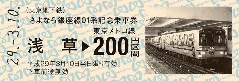 地下鉄銀座線2000系さよなら記念乗車券 東京メトロ：さよなら銀座線01系 記念乗車券を発売 [写真特集6/7