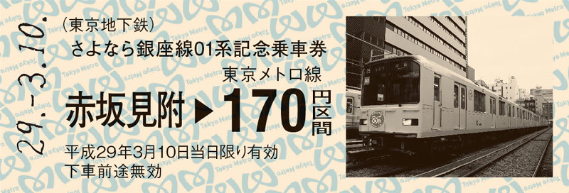 東京メトロ：さよなら銀座線01系 記念乗車券を発売 [写真特集5/7
