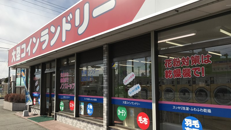 郊外のロードサイドにもコインランドリーが増えている=2017年2月11日、田中学撮影