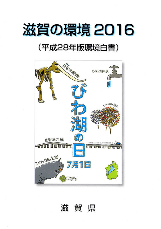 滋賀の環境2016