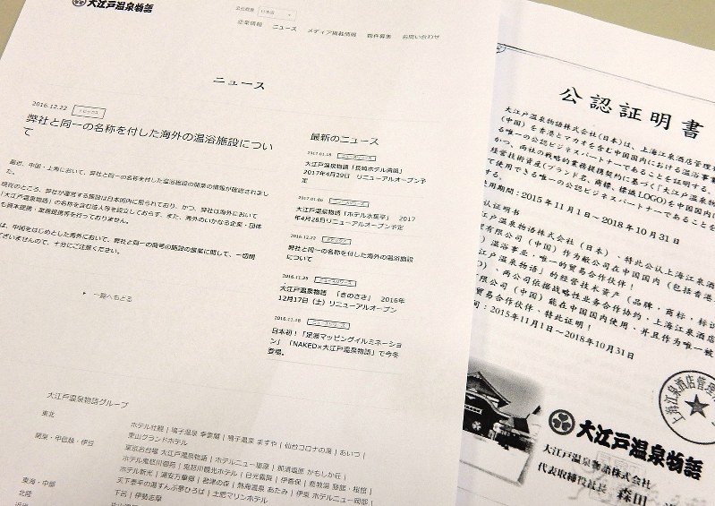 日本の「大江戸温泉物語」と同名の入浴施設が中国・上海に登場し、日本側の運営企業が関係を全面否定したニュースリリース(左)。右は、中国側の運営企業がインターネット上に公開していた「公認証明書」