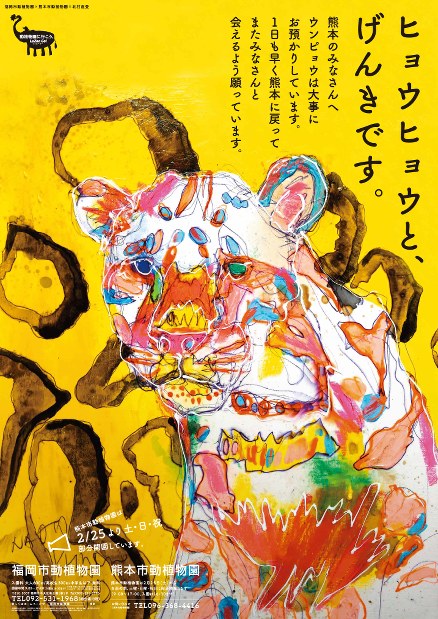 福岡市動物園：部分開園の熊本にエール 応援ポスター作製 | 毎日新聞