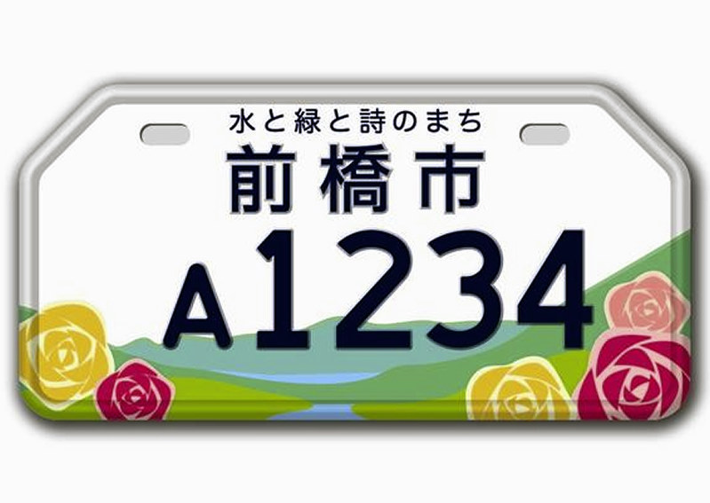 美品観賞用ご当地ナンバープレート前橋赤城山標高1828m1枚