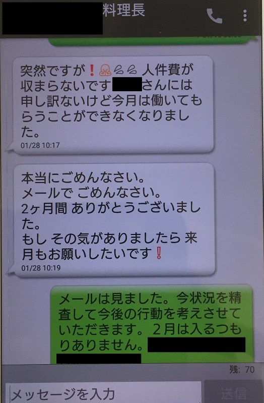 調理師の男性に対し店側が送ったLINEの一部=男性提供
