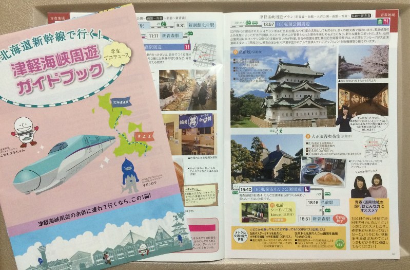 青森県と北海道のガイドブック。周遊プランは道県の学生が考案した