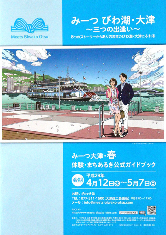 体験型観光プロジェクト「みーつ びわ湖・大津」の公式ガイドブック=北出昭撮影