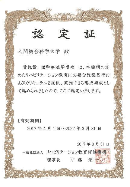 リハビリテーション教育評価機構の認定証