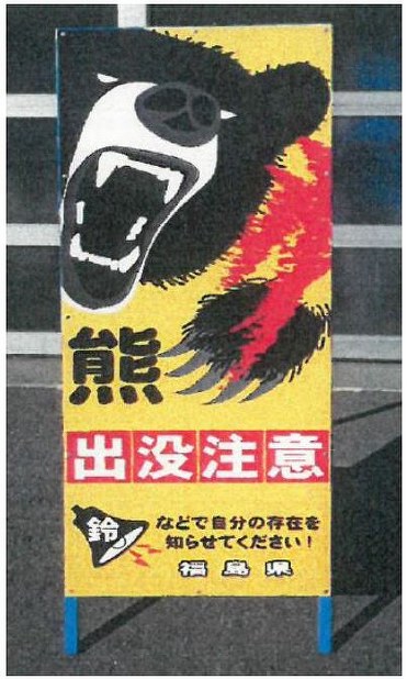 福島県：決裁待てず…熊注意看板を自費購入 職員処分検討 [写真特集5/4