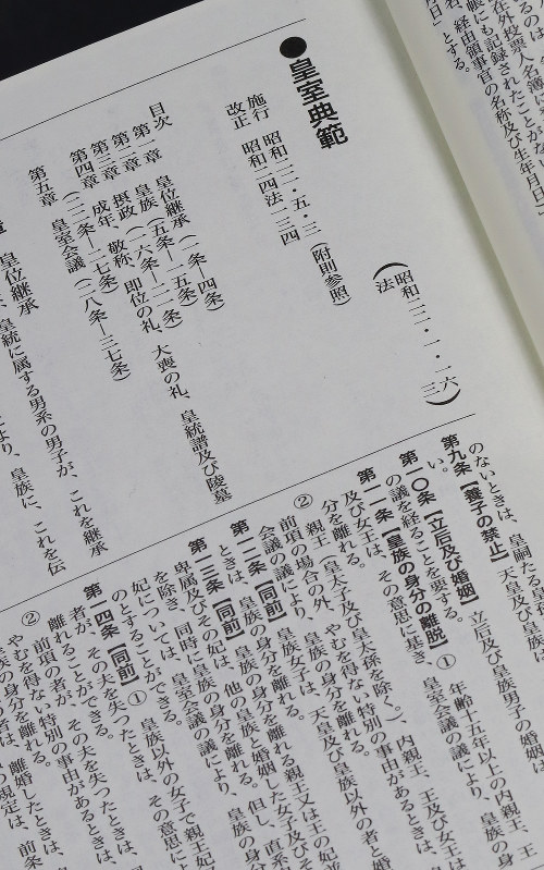 六法全書に記載されている皇室典範