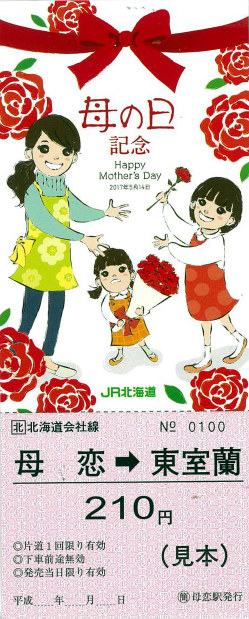 JR北海道　室蘭本線「母恋駅（母の日）」硬券２枚（販売終了品） Amazon.co.jp: JR北海道 室蘭本線「母恋駅（母の日）」硬券2枚