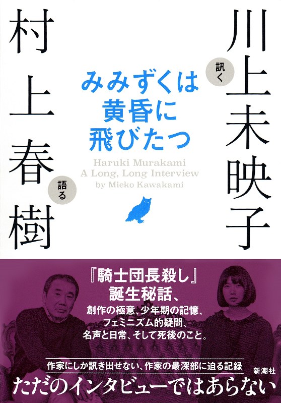 「みみずくは黄昏に飛びたつ」(新潮社)