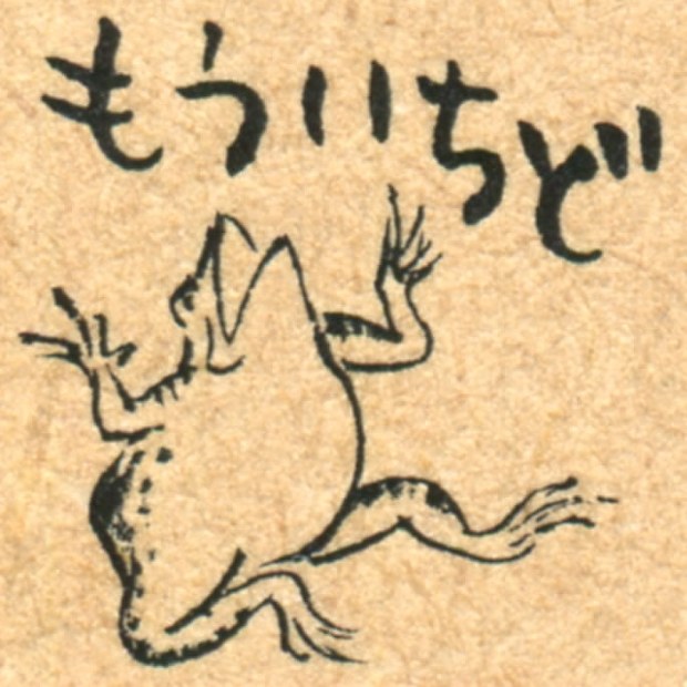 鳥獣戯画 スタンプに カエル がんばれ 所蔵の寺公認 写真特集2 6 毎日新聞
