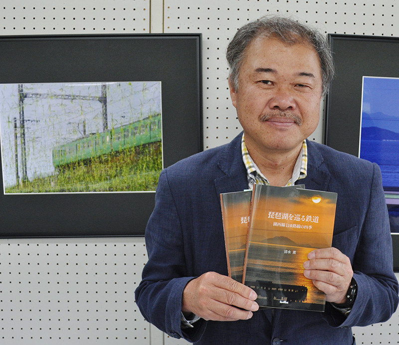 初出版した写真集を手にする鉄道写真家・ライターの清水薫さん=滋賀県高島市の琵琶湖周航の歌資料館で、塚原和俊撮影