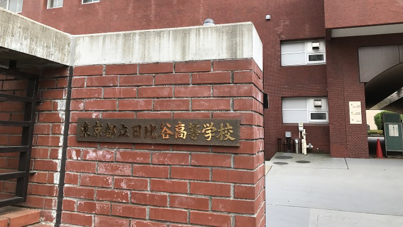 東京府立第一中学が前身の東京都立日比谷高校