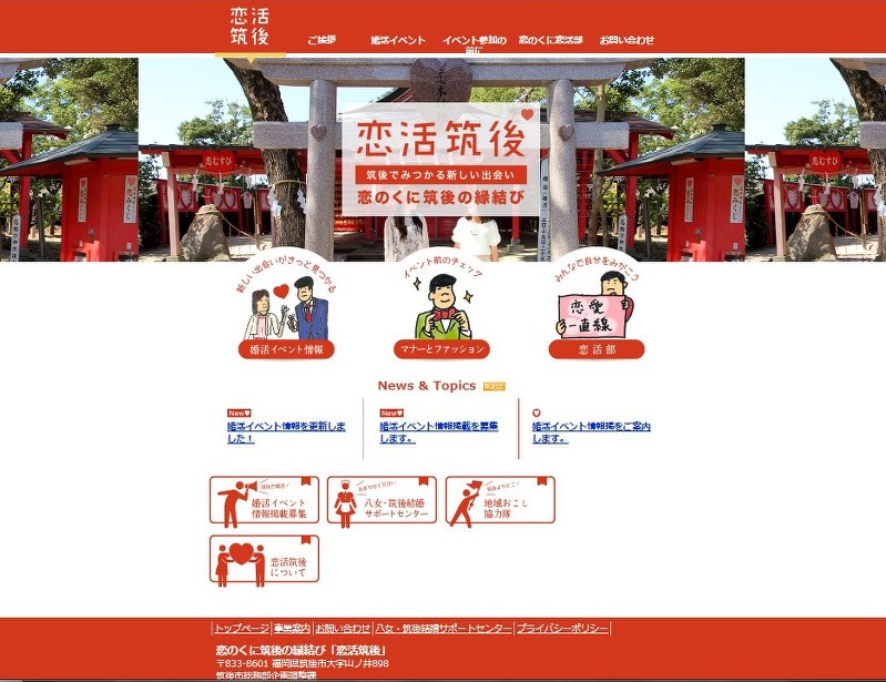 「恋活筑後」のサイト画面