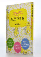 祖父母世代に向けて、親世代と一緒に育児の最新情報を学べるガイドブック「もう孫育てで悩まない! 祖父母&親世代の常識ってこんなにちがう? 祖父母手帳」