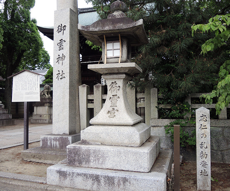 「応仁の乱勃発地」の石碑がある御霊神社=京都市上京区で、玉木達也撮影