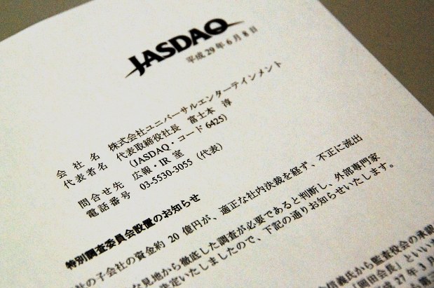 ユニバーサルエンターテインメントがリリースした「特別調査委員会設置のお知らせ」