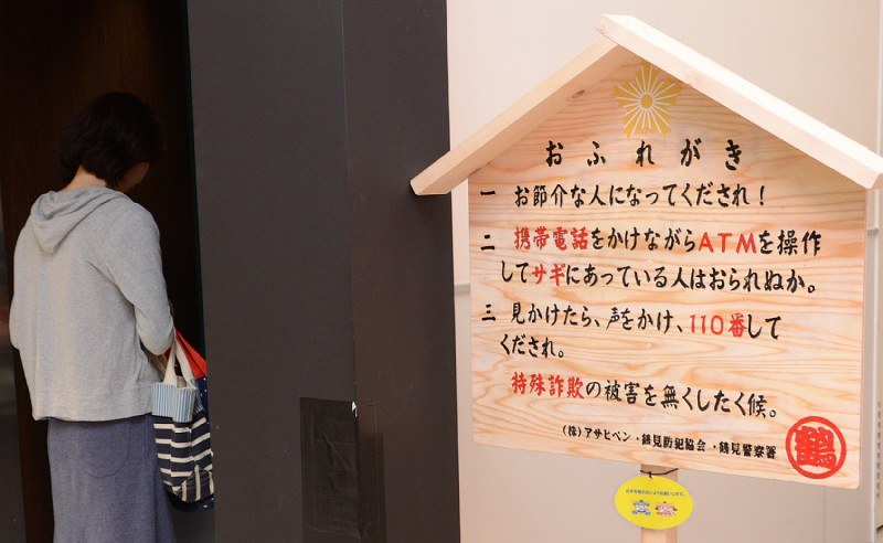 大阪府警鶴見署が無人ATM前に設置した「お触れ書き」を模した立て札=大阪市鶴見区で6月14日、戸上文恵撮影