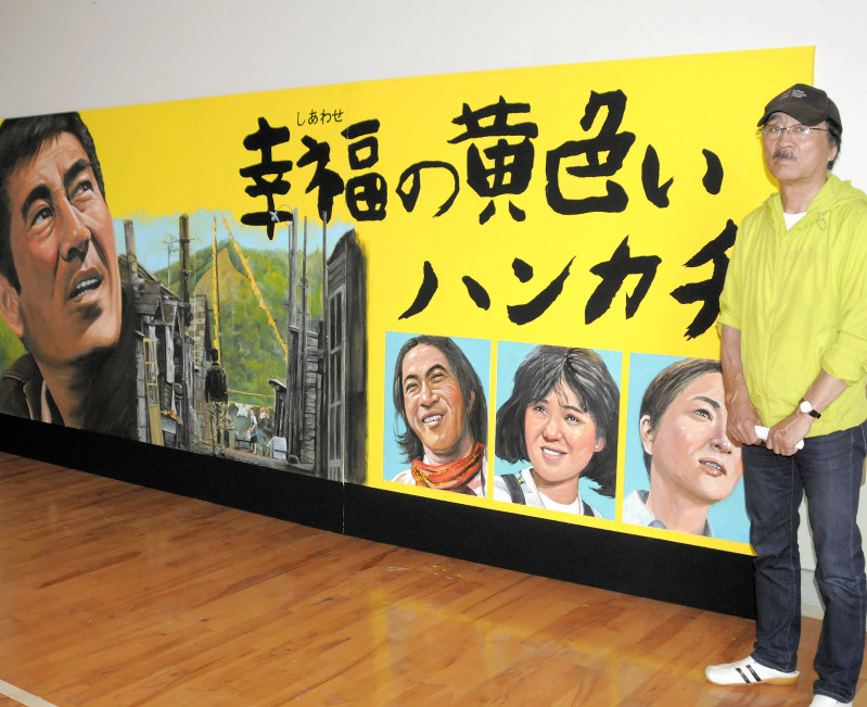 映画：「幸福の黄色いハンカチ」の手書き看板を再現 | 毎日新聞