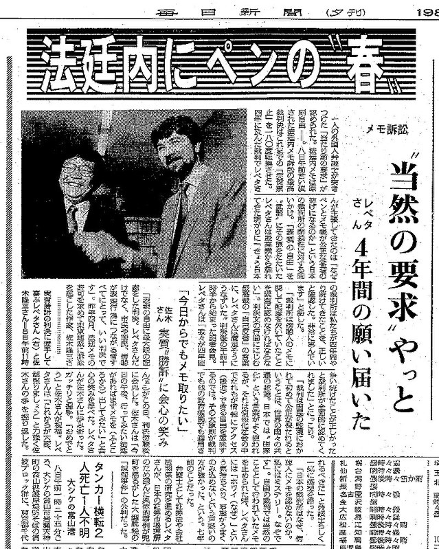 「法廷メモ」を認める最高裁判決を報じた毎日新聞1989年3月8日夕刊(東京本社最終版)。握手しているのはレペタさん(右)と法廷メモの許可を求めて別に訴訟を起こしていた作家の故・佐木隆三さん