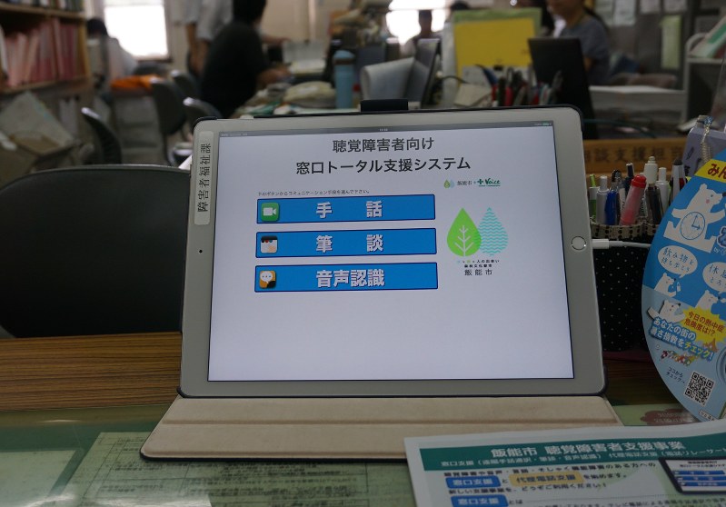 飯能市の障害者福祉課に設置されたタブレット端末=同市双柳の市役所で