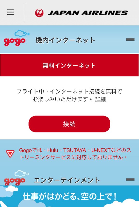 ＪＡＬの機内Ｗｉ－Ｆｉの接続画面＝ＪＡＬ提供