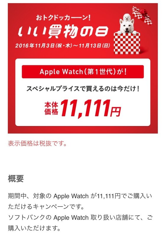 おとり広告と指摘されたソフトバンクのキャンペーン告知の一部