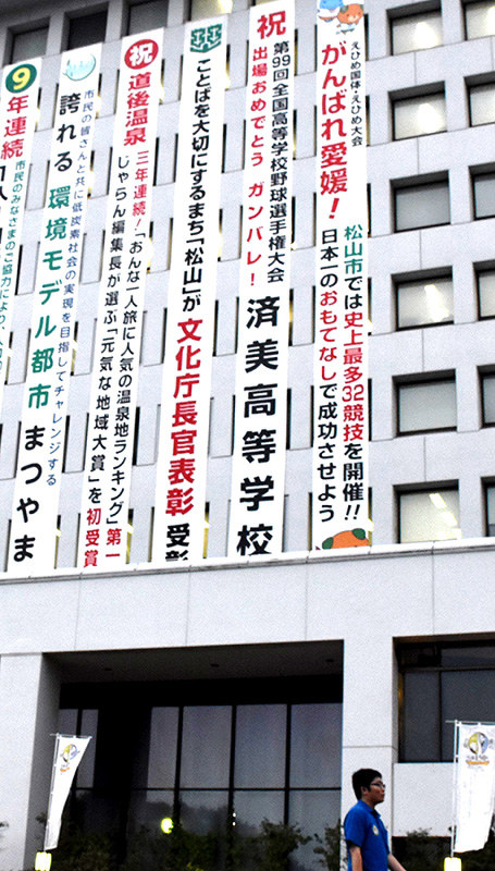 済美の甲子園出場を祝い掲げられた懸垂幕=松山市役所で、中川祐一撮影