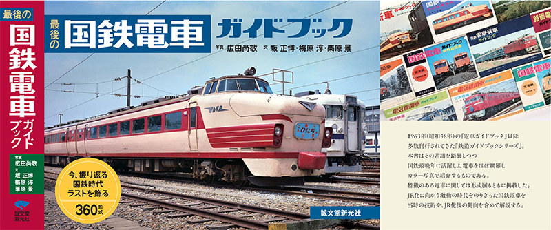 イベント：「国鉄電車」を熱く語る ガイドブック刊行記念 | 毎日新聞