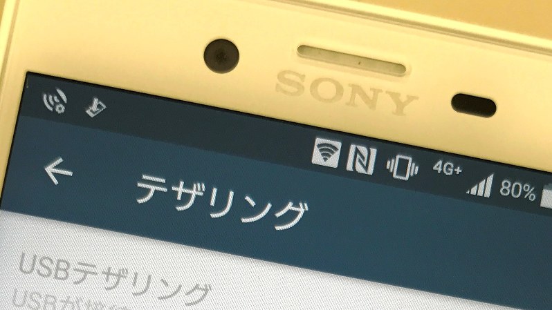 テザリングを使う機会は増えている……