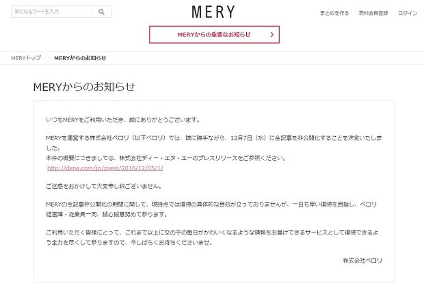盗用問題を受け、全記事非公開となったファッション情報サイト「MERY」=2016年12月6日時点のキャプチャー