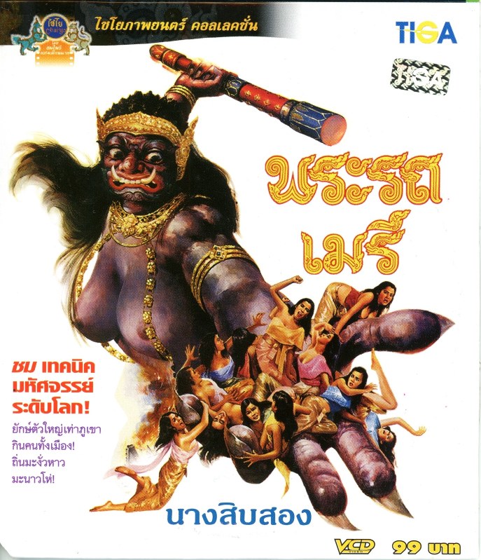 タイ版の「12人姉妹」、『プラロットとメーリー』の映像ソフトのジャケット。姉妹たち(前方)と女夜叉が描かれている